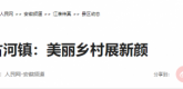 【人民网】安徽全椒古河镇：美丽乡村展新颜