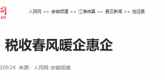 【人民网】定远：税收春风暖企惠企