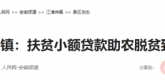 【人民网】凤阳县总铺镇：扶贫小额贷款助农脱贫致富