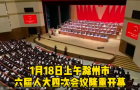 【视频】市六届人大四次会议隆重开幕