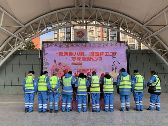 2021年1月20日，花园社区开展“飘香腊八粥、温暖环卫工”志愿服务活动（拍摄者：张敏，拍摄者工作单位：同乐街道花园社区