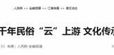 【人民网】全椒：千年民俗“云”上游文化传承有新招