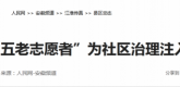 【人民网】凤阳：“五老志愿者”为社区治理注入新活力