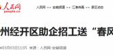 【人民网】滁州经开区助企招工送“春风”