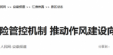 【人民网】来安建立风险管控机制推动作风建设向上向好发展