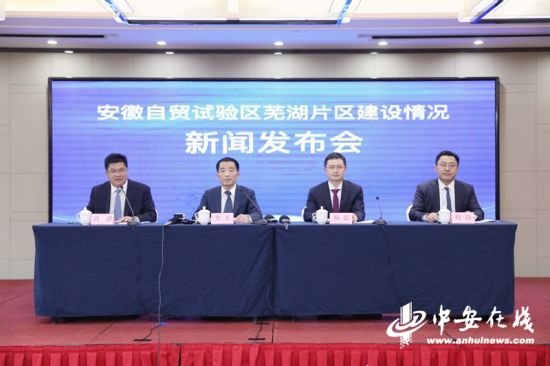 安徽自贸试验区芜湖片区建设情况新闻发布会.jpg
