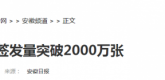 【安徽网】电子社保卡签发量突破2000万张
