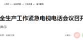【人民网】安徽省安全生产工作紧急电视电话会议召开
