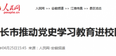 【人民网】天长市推动党史学习教育进校园