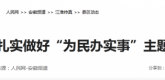 【人民网】安徽凤阳扎实做好“为民办实事”主题实践活动