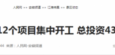 【人民网】定远县12个项目集中开工 总投资43.21亿