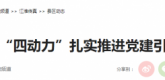【人民网】全椒县大墅镇：“四动力”扎实推进党建引领信用村建设