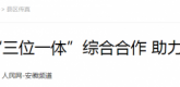 【人民网】凤阳：“三位一体”综合合作 助力乡村振兴