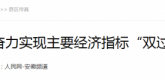 【人民网】滁州经开区奋力实现主要经济指标“双过半”
