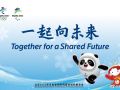 北京冬奥发布口号：一起向未来