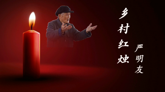 乡村红烛严明友