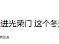 【人民网】安徽天长：爱心送进光荣门 这个冬天很温暖