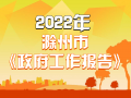 2022年滁州市《政府工作报告》解读