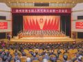 滁州市七届人大一次会议胜利闭幕