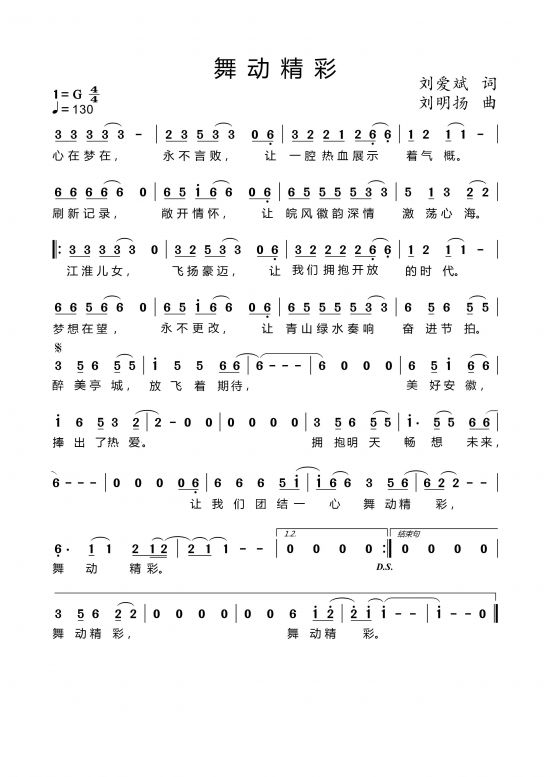 会歌：《舞动精彩》歌曲（入选）