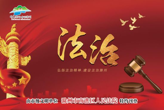 11.4-8版-滁州市南谯区人民法院