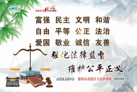 11.3-4版-滁州市南谯区人民检察院