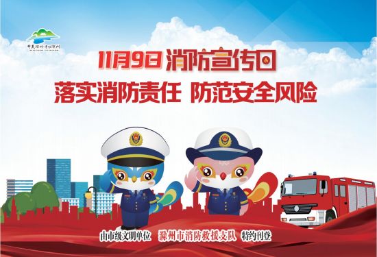 11.9-4版-滁州市消防救援支队