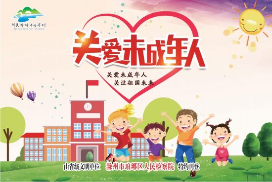 11.5-4版-滁州市琅琊区人民检察院