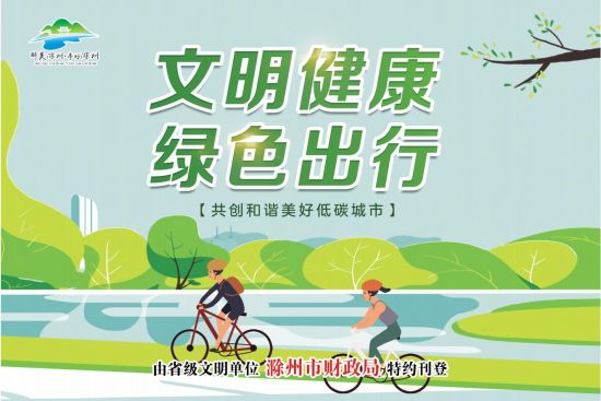 11.25-11版-滁州市财政局