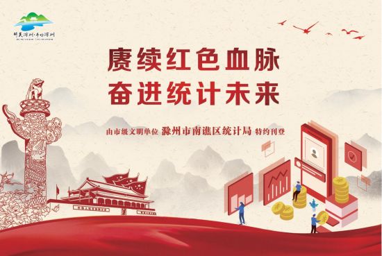 12.1-4版-滁州市南谯区统计局