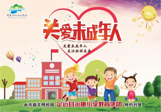 12.7-4版-定远县永康小学教育集团