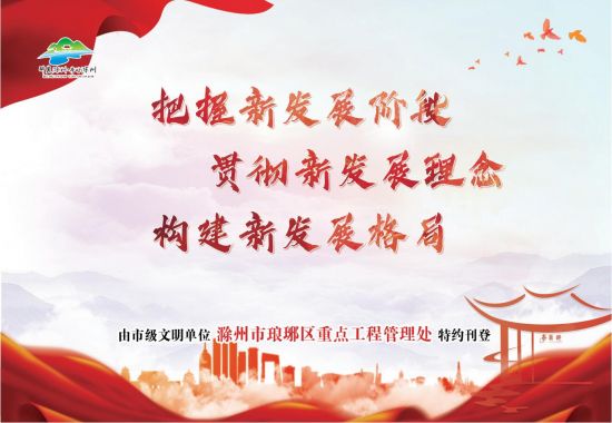 12.10-9版-滁州市琅琊区重点工程管理处