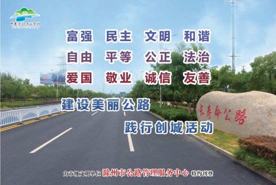 12.14-10版-滁州市公路管理服务中心