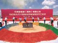中润高效光伏电池项目举行开工仪式