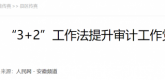 【人民网】安徽天长：“3+2”工作法提升审计工作党建引领力