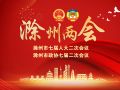 2023滁州两会专题