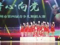 滁州市举行第四届青少儿舞蹈大赛