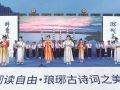 “诗词里的琅琊”主题活动在滁城举行