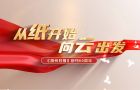 《滁州日报》创刊60周年宣传片——从纸开始，如今向云出发。