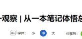 【新华网】第一观察 | 从一本笔记体悟总书记的改革初心