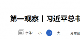【新华网】第一观察丨习近平总书记的一本笔记