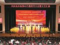 凤阳召开庆祝第40个教师节大会