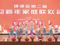 联欢迎新年 传承好家风