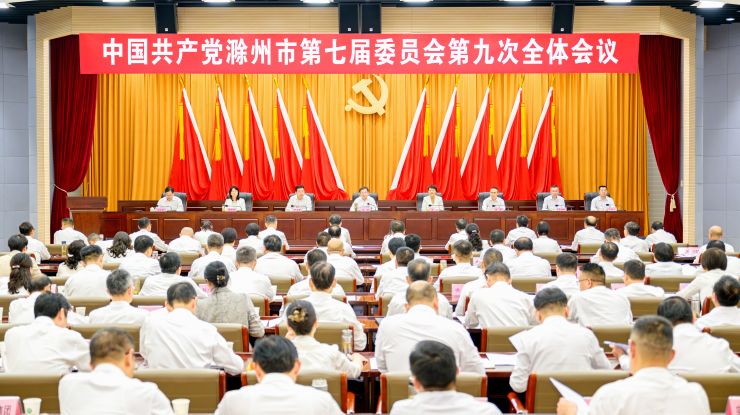 市委七屆九次全會(huì)在滁州召開(kāi)