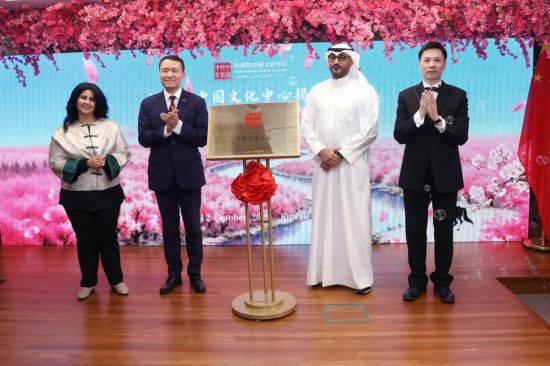 与会嘉宾共同为科威特中国文化中心揭牌。科威特中国文化中心供图