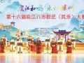 第十六届皖江八市群艺（民乐）大赛在滁举办