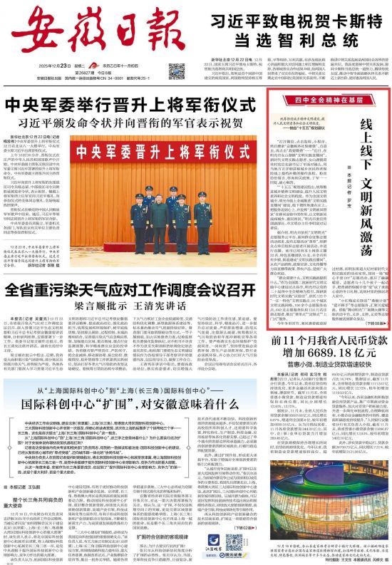 《安徽日报》（2025年12月23日1版）