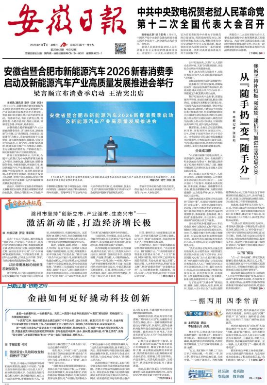 《安徽日报》（2026年1月7日1版）