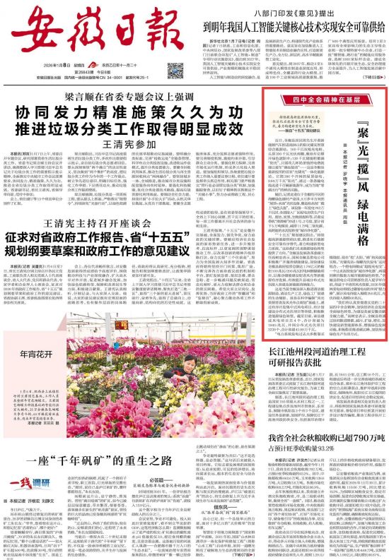 《安徽日报》（2026年1月8日1版）