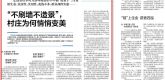 【安徽日报】“不刷墙不造景”，村庄为何悄悄变美